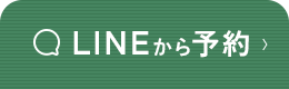 LINEから予約