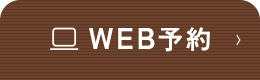 WEB予約