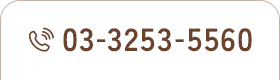 TEL：03-3253-5560