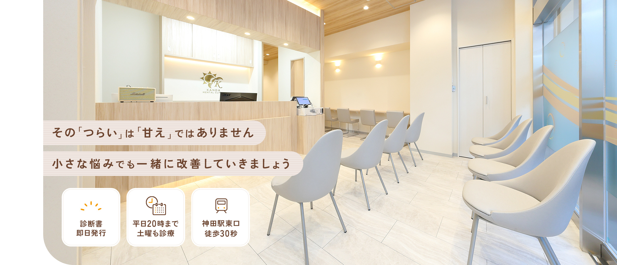 その「つらい」は「甘え」ではありません 小さな悩みでも一緒に改善していきましょう 診断書即日発行/平日20時まで土曜も診療/神田駅東口徒歩30秒
