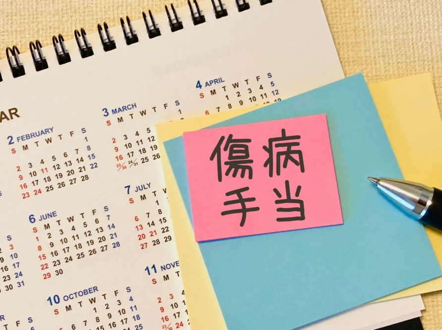 傷病手当金とは